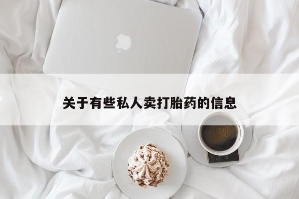 药流药购买微信关于有些私人卖打胎药的信息