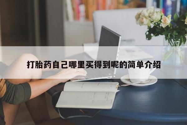 药流药购买微信打胎药自己哪里买得到呢的简单介绍