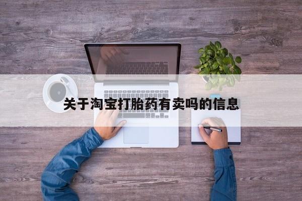 药流药购买微信关于淘宝打胎药有卖吗的信息