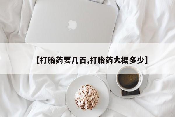 药流药购买微信【打胎药要几百,打胎药大概多少】
