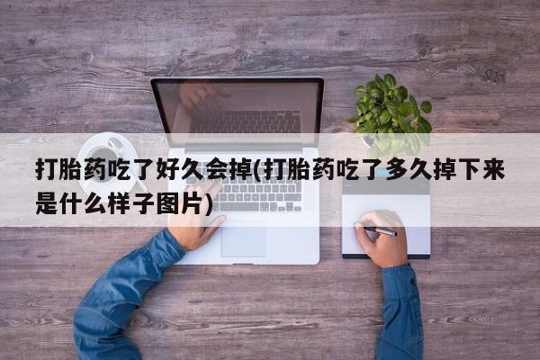 药流药购买微信动态 第41页