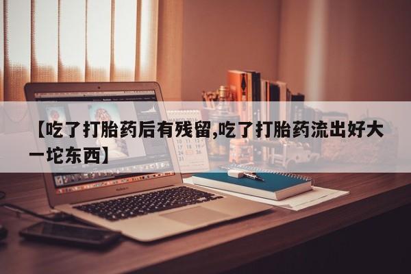 药流药购买微信动态 第31页