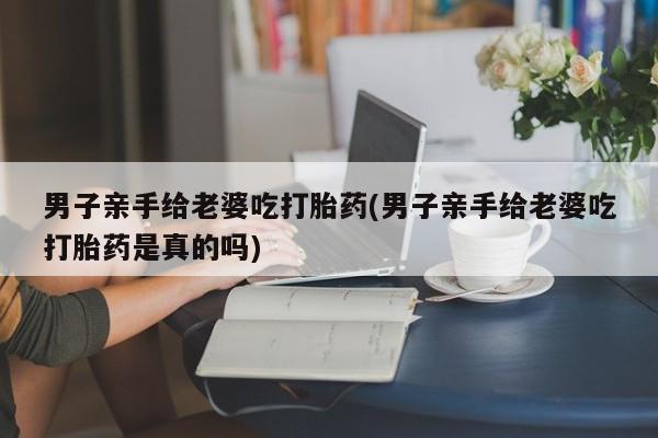 药流药购买微信要闻 第25页
