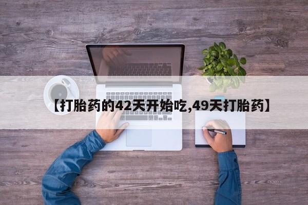 药流药购买微信资讯 第28页