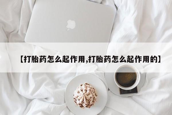药流药购买微信【打胎药怎么起作用,打胎药怎么起作用的】