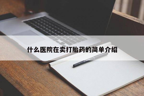 药流药购买微信什么医院在卖打胎药的简单介绍