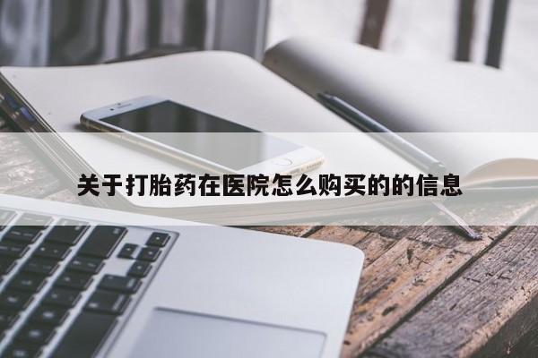 药流药购买微信关于打胎药在医院怎么购买的的信息