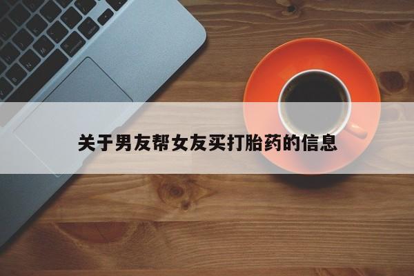 药流药购买微信关于男友帮女友买打胎药的信息