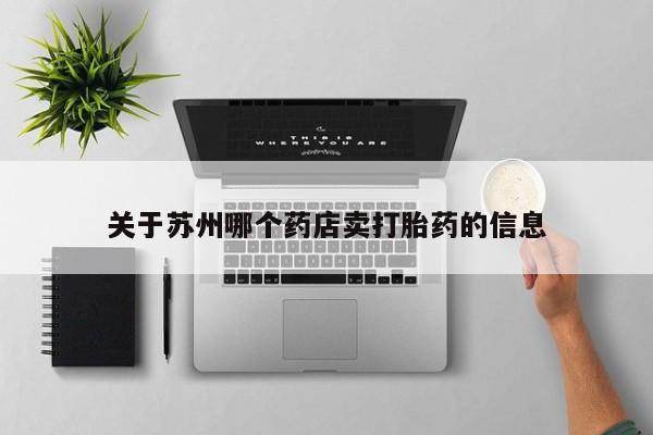 药流药购买微信关于苏州哪个药店卖打胎药的信息
