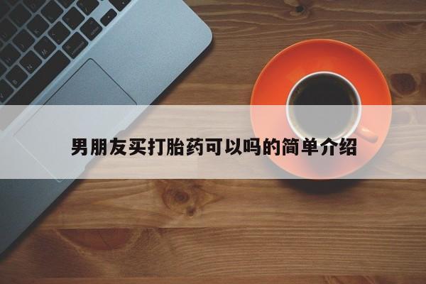 药流药购买微信男朋友买打胎药可以吗的简单介绍