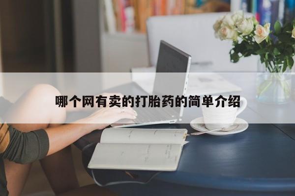 药流药购买微信哪个网有卖的打胎药的简单介绍