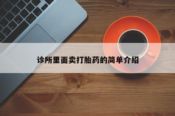 药流药购买微信诊所里面卖打胎药的简单介绍