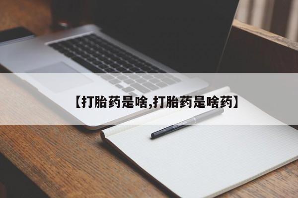 药流药购买微信【打胎药是啥,打胎药是啥药】