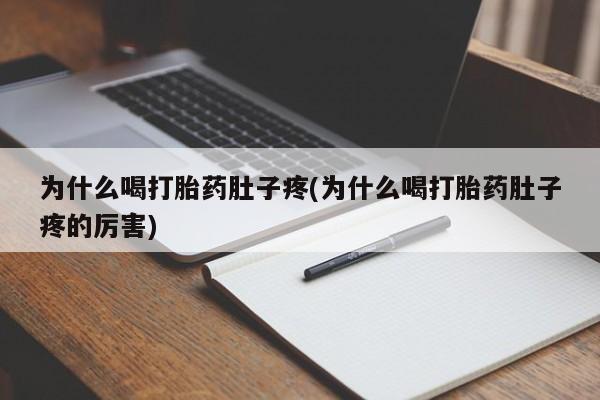 药流药购买微信为什么喝打胎药肚子疼(为什么喝打胎药肚子疼的厉害)