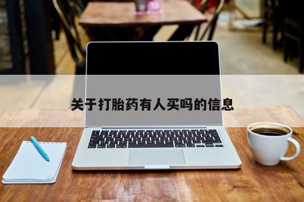 药流药购买微信关于打胎药有人买吗的信息