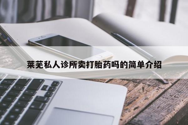 药流药购买微信莱芜私人诊所卖打胎药吗的简单介绍