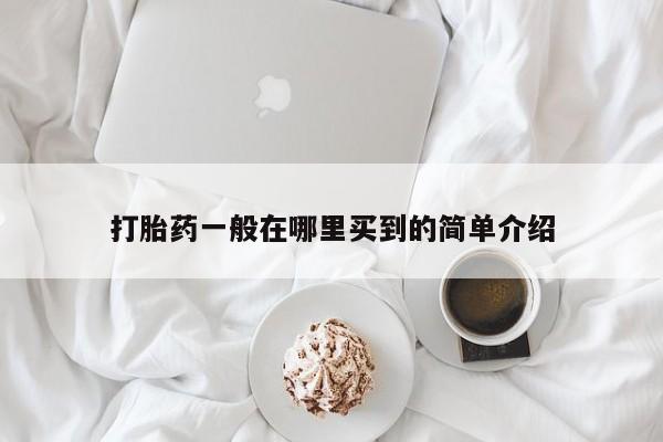 药流药购买微信打胎药一般在哪里买到的简单介绍