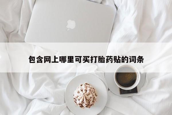 药流药购买微信动态