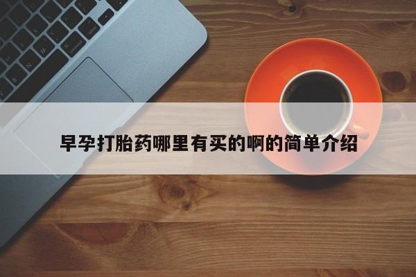 药流药购买微信早孕打胎药哪里有买的啊的简单介绍