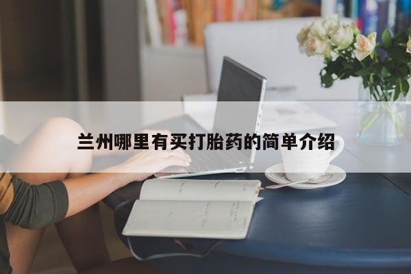 药流药购买微信兰州哪里有买打胎药的简单介绍