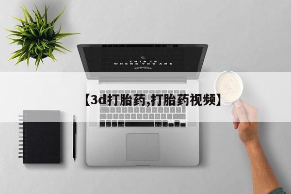 药流药购买微信【3d打胎药,打胎药视频】