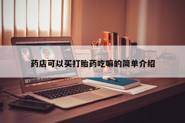 药流药购买微信药店可以买打胎药吃嘛的简单介绍