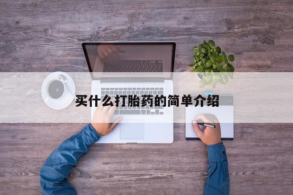 药流药购买微信买什么打胎药的简单介绍