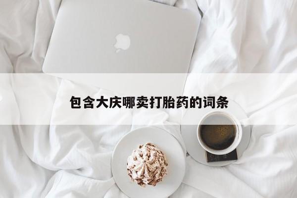 药流药购买微信包含大庆哪卖打胎药的词条