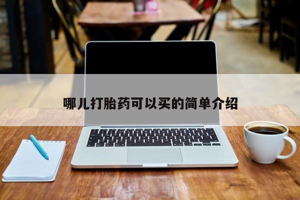 药流药购买微信哪儿打胎药可以买的简单介绍