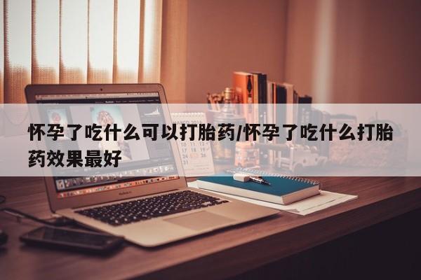 药流药购买微信要闻 第249页