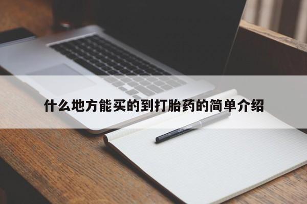 药流药购买微信什么地方能买的到打胎药的简单介绍