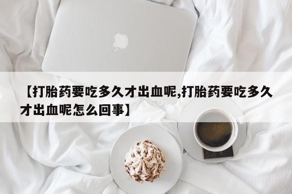药流药购买微信新闻 第254页