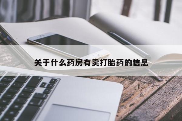 药流药购买微信关于什么药房有卖打胎药的信息