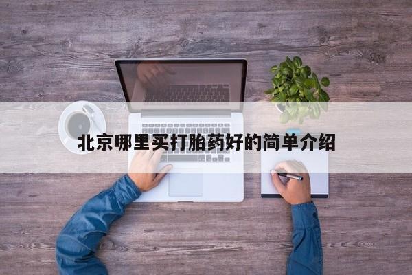 药流药购买微信北京哪里买打胎药好的简单介绍