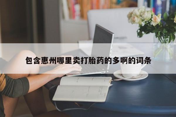 药流药购买微信包含惠州哪里卖打胎药的多啊的词条