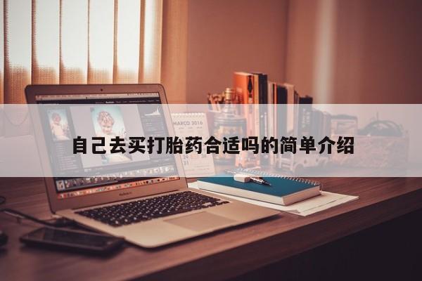 药流药购买微信自己去买打胎药合适吗的简单介绍