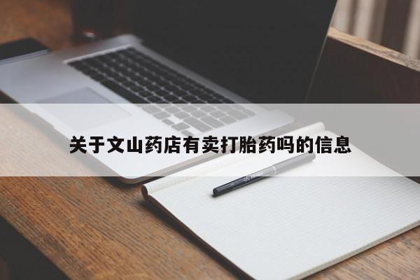 药流药购买微信关于文山药店有卖打胎药吗的信息
