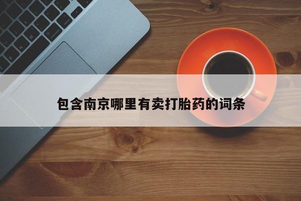 药流药购买微信包含南京哪里有卖打胎药的词条