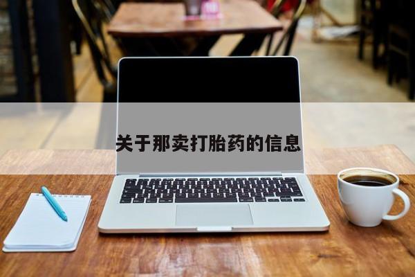 药流药购买微信关于那卖打胎药的信息