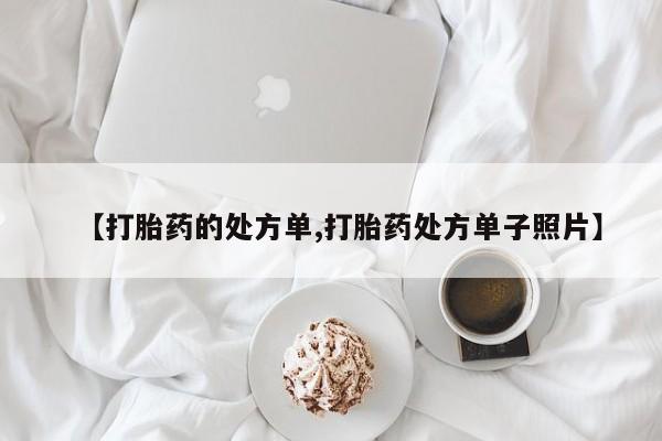 药流药购买微信【打胎药的处方单,打胎药处方单子照片】