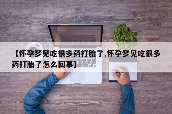 药流药购买微信【怀孕梦见吃很多药打胎了,怀孕梦见吃很多药打胎了怎么回事】