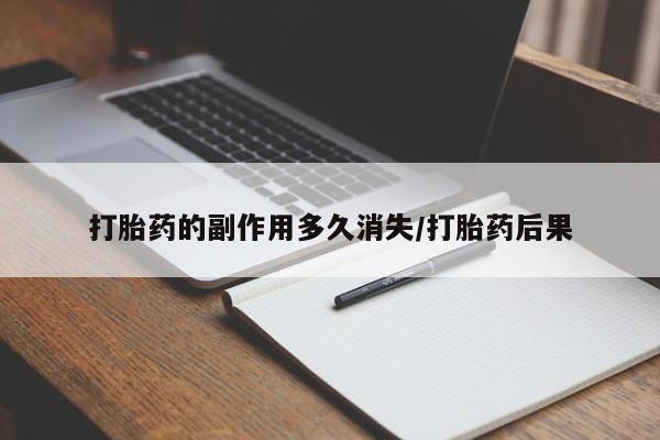 药流药购买微信打胎药的副作用多久消失/打胎药后果