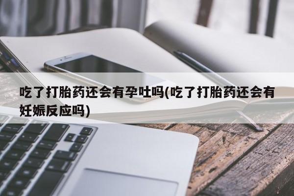 药流药购买微信资讯 第206页