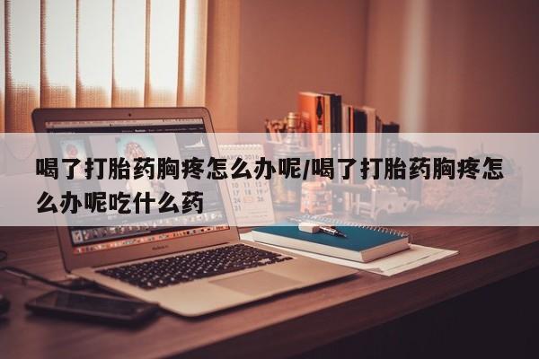 药流药购买微信新闻 第200页