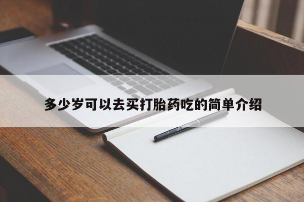 药流药购买微信多少岁可以去买打胎药吃的简单介绍