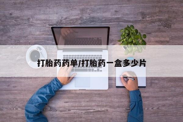 药流药购买微信打胎药药单/打胎药一盒多少片