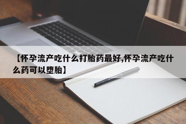 药流药购买微信资讯 第196页