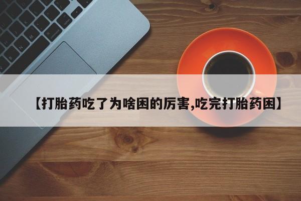 药流药购买微信动态 第184页