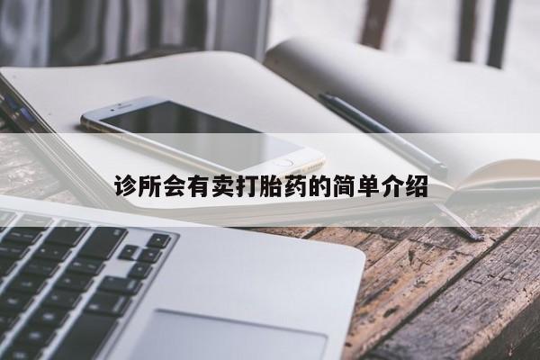 药流药购买微信诊所会有卖打胎药的简单介绍