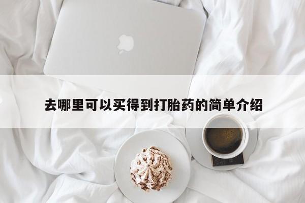 药流药购买微信去哪里可以买得到打胎药的简单介绍